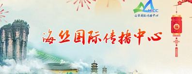 海絲國(guó)際傳播中心